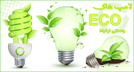 لامپ‌های اکو / ECO Lamps
