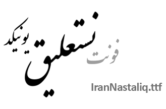 فونت نستعليق / Nastaliq Font