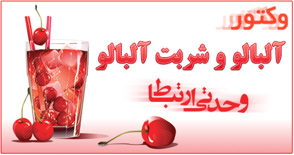 وكتور آلبالو و شربت آلبالو / Sour Cherry And Sour Cherry Juice