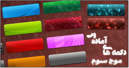 دکمه‌های وب / Web Buttons