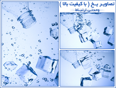 تصاویر با کیفیت یخ