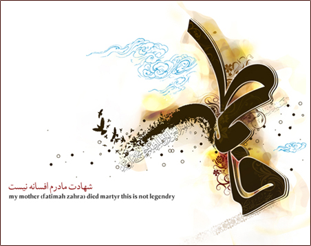 ایام فاطمیه