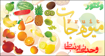 وكتور ميوه‌جات