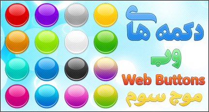 دكمه‌های دايره‌ای وب