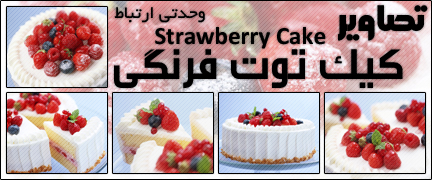 کیک توت فرنگی / Strawberry Cake
