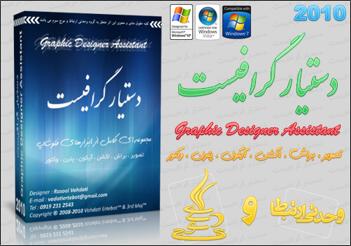 دستيار گرافيست ۲۰۱۰ / Graphic Designer Assistant 2010