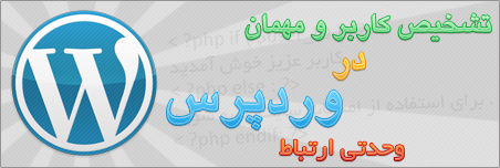 تشخيص كاربر و مهمان در وردپرس