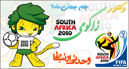 زاکومی ، نماد فیفا ۲۰۱۰