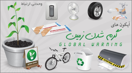 توصيه‌هايی برای جلوگيری از گرم شدن كره زمين