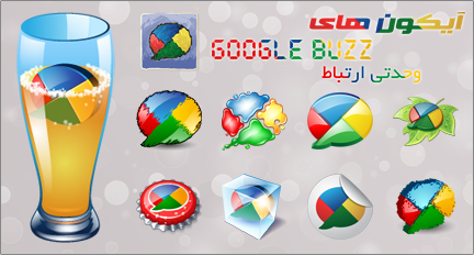 آيكون‌های Google Buzz