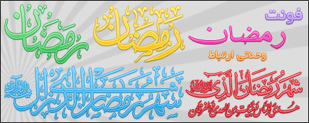 فونت رمضان / Ramazan Font