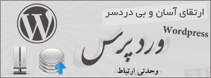 ارتقای آسان و بی‌دردسر وردپرس / Easy Upgrading In WordPress