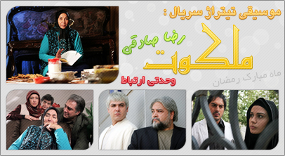 تیتراژ ملکوت / Malakoot Titraj