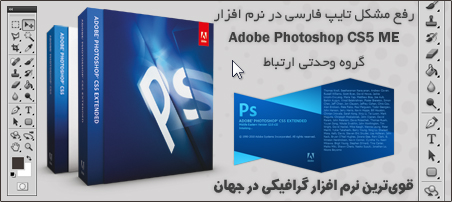 رفع مشکل تایپ فارسی در نرم‌افزار فتوشاپ CS5