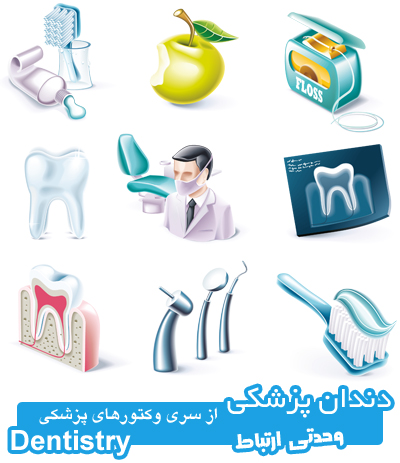 آیکون‌های دندان‌پزشکی / Dentistry Icons