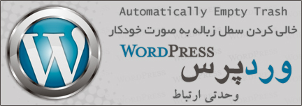 خالی کردن سطل زباله به صورت خودکار / Automatically Empty Trash