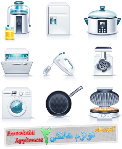 آیکون‌های لوازم خانگی ( ۲ )