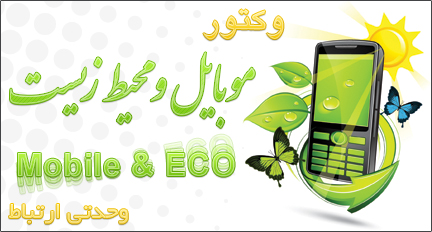 موبایل و محیط زیست / Mobile And ECO