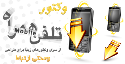 تلفن همراه / Mobile