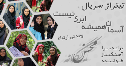 آسمان همیشه ابری نیست / Aseman Hamishe Abri Nist