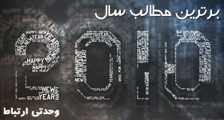 مطالب برتر در سال ۲۰۱۰ / Best Of Posts In 2010