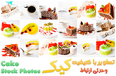 تصاویر با کیفیت کیک / Cake Stock Photos
