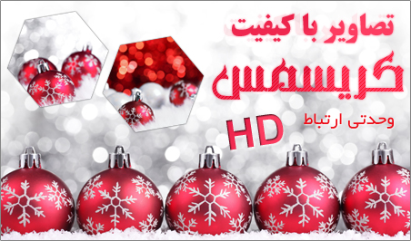 تصاویر با کیفیت کریسمس / Christmas Stock Photos