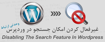 غیرفعال کردن امکان جستجو در وردپرس