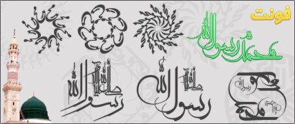 فونت زیبای محمد رسول الله ( ص )