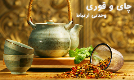 چای و قوری