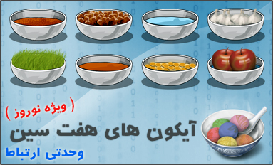 آیکون‌های سفره هفت سین ( ۱ )