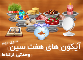 آیکون‌های سفره هفت سین ( ۲ )