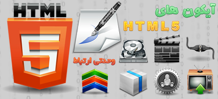آیکون‌های HTML 5