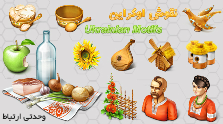 آیکون‌های نقوش اوکراین / Ukrainian Motifs Icons