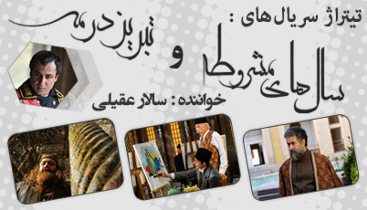 تیتراژ سریال‌های سال‌های مشروطه و تبریز در مه