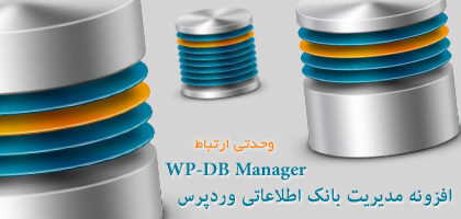 مدیریت بانک اطلاعاتی در وردپرس / DataBase Manager In WordPress