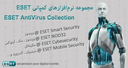 مجموعه آنتی‌ویروس‌های ESET