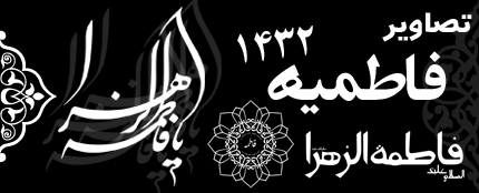 فاطمیه ( ۱۴۳۲ )