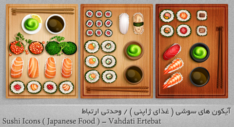 آیکون‌های سوشی ( غذای ژاپنی )