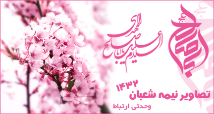 نیمه شعبان ( ۱۴۳۲ )