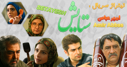 ستایش / Setayesh