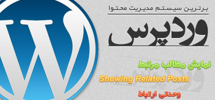 نمایش مطالب مرتبط در وردپرس / Showing Related Posts In WordPress نمایش مطالب مرتبط در وردپرس / Showing Related Posts In WordPress