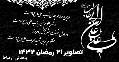 ۲۱ رمضان ۱۴۳۲