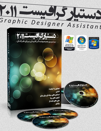 دستیار گرافیست ۲۰۱۱ / Graphic Designer Assistant 2011