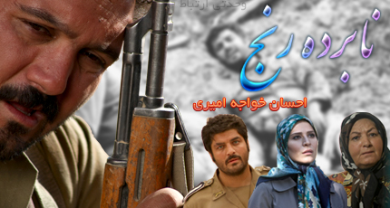 تیتراژ انتهایی سریال نابرده رنج / خواننده : احسان خواجه امیری