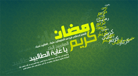 رمضان الکریم