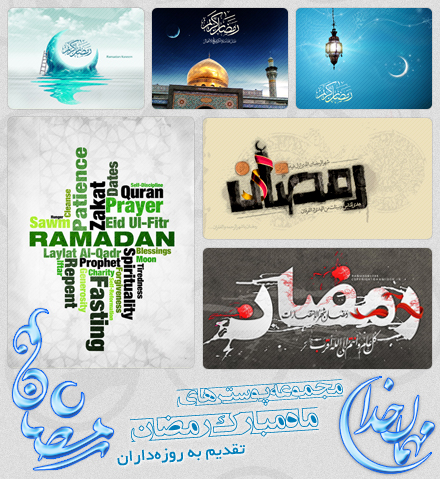 پوسترهای هنری ماه مبارک رمضان