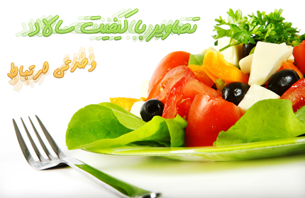 سالاد / Salad