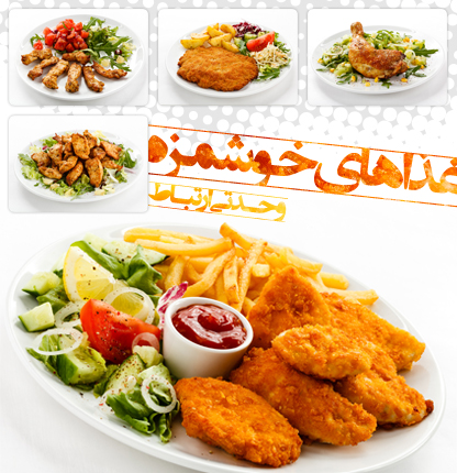 غذای خوشمزه / Tasty Food