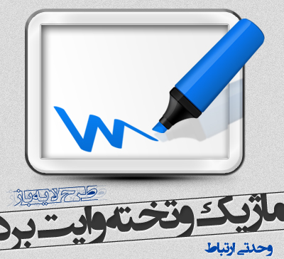 ماژیک و تخته وایت‌برد / White Board With Marker